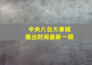 中央八台大秦赋播出时间最新一期