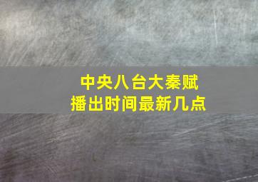 中央八台大秦赋播出时间最新几点