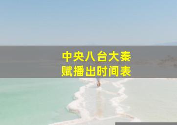 中央八台大秦赋播出时间表