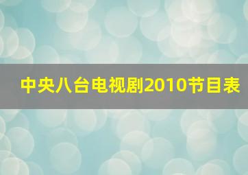 中央八台电视剧2010节目表