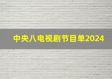 中央八电视剧节目单2024