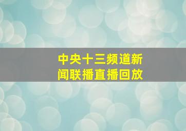 中央十三频道新闻联播直播回放