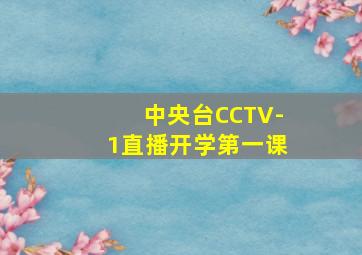 中央台CCTV-1直播开学第一课