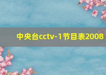 中央台cctv-1节目表2008