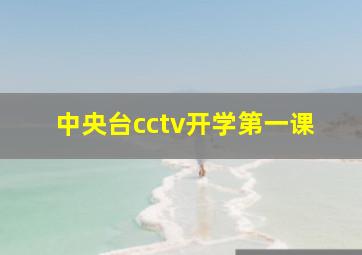 中央台cctv开学第一课