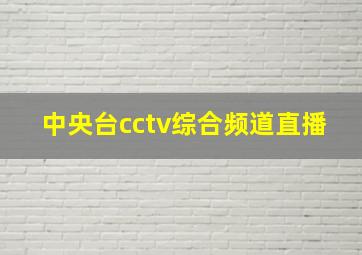 中央台cctv综合频道直播