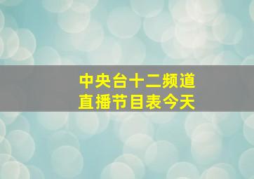 中央台十二频道直播节目表今天