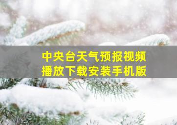 中央台天气预报视频播放下载安装手机版