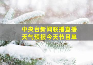 中央台新闻联播直播天气预报今天节目单