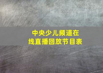 中央少儿频道在线直播回放节目表