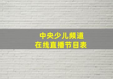 中央少儿频道在线直播节目表