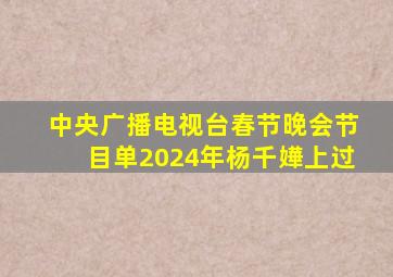 中央广播电视台春节晚会节目单2024年杨千嬅上过