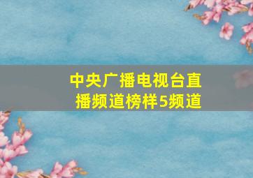 中央广播电视台直播频道榜样5频道