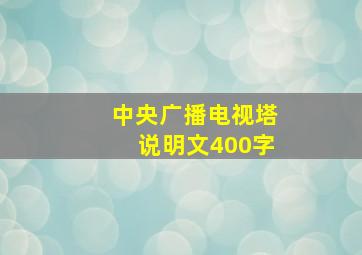 中央广播电视塔说明文400字