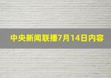 中央新闻联播7月14日内容