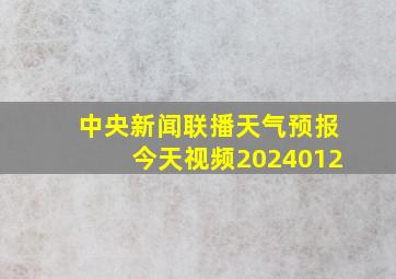 中央新闻联播天气预报今天视频2024012