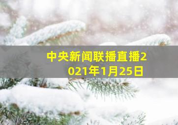 中央新闻联播直播2021年1月25日