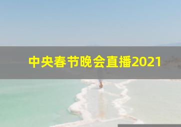 中央春节晚会直播2021