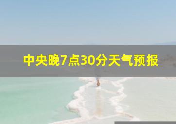 中央晚7点30分天气预报