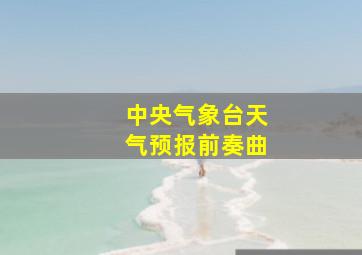 中央气象台天气预报前奏曲