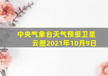 中央气象台天气预报卫星云图2021年10月9日