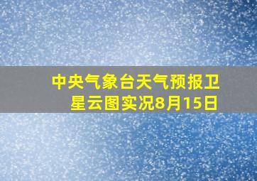 中央气象台天气预报卫星云图实况8月15日