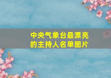 中央气象台最漂亮的主持人名单图片