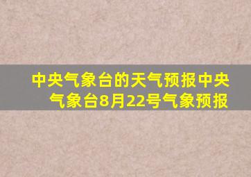 中央气象台的天气预报中央气象台8月22号气象预报