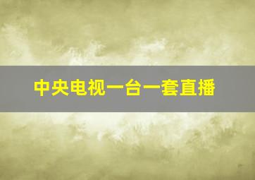 中央电视一台一套直播