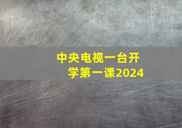 中央电视一台开学第一课2024