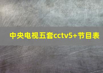 中央电视五套cctv5+节目表