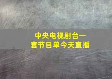 中央电视剧台一套节目单今天直播