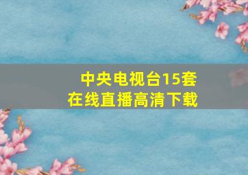 中央电视台15套在线直播高清下载