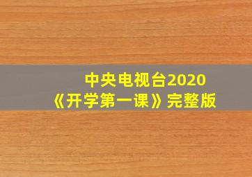 中央电视台2020《开学第一课》完整版