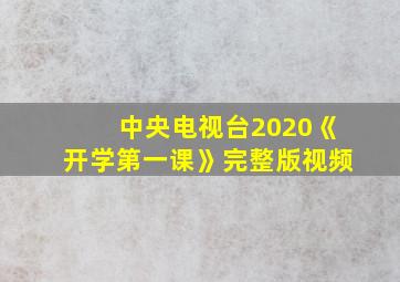 中央电视台2020《开学第一课》完整版视频