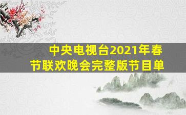 中央电视台2021年春节联欢晚会完整版节目单