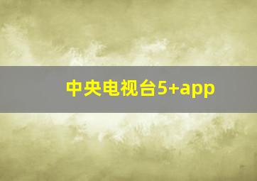 中央电视台5+app