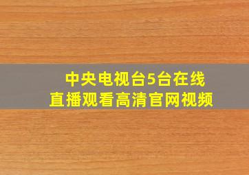 中央电视台5台在线直播观看高清官网视频