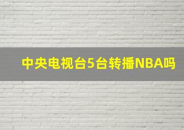 中央电视台5台转播NBA吗