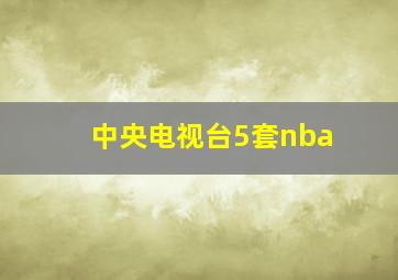 中央电视台5套nba