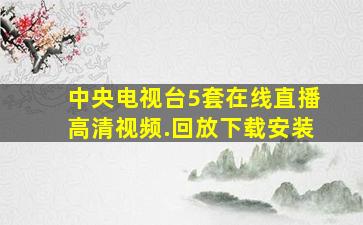 中央电视台5套在线直播高清视频.回放下载安装