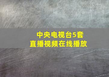 中央电视台5套直播视频在线播放