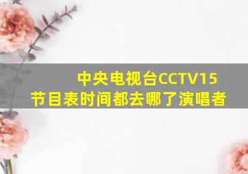 中央电视台CCTV15节目表时间都去哪了演唱者