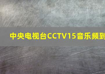 中央电视台CCTV15音乐频到