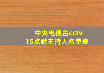 中央电视台cctv15点歌主持人名单表