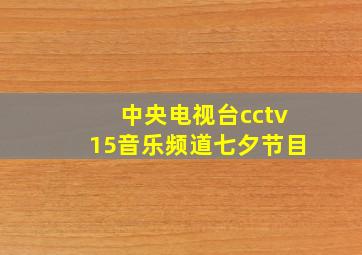 中央电视台cctv15音乐频道七夕节目