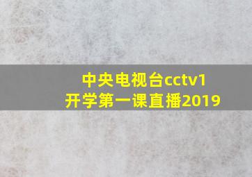 中央电视台cctv1开学第一课直播2019