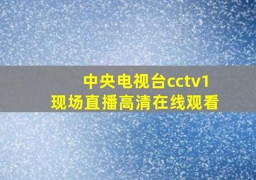 中央电视台cctv1现场直播高清在线观看