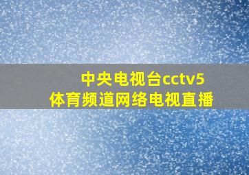 中央电视台cctv5体育频道网络电视直播