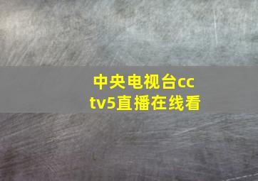 中央电视台cctv5直播在线看